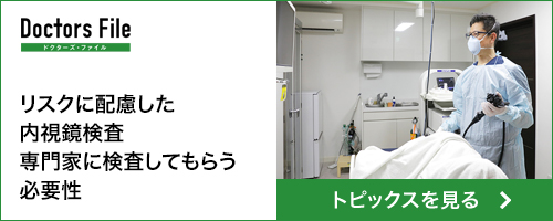 ドクターズファイル リスクに配慮した内視鏡検査専門家に検査してもらう必要性