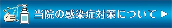 当院の感染症対策